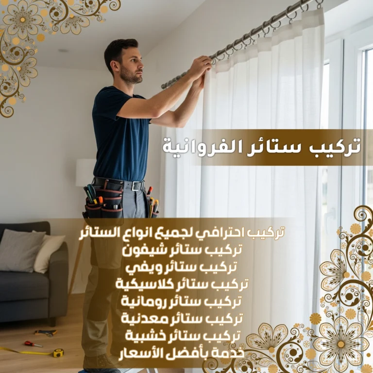 تركيب ستائر الفروانية
