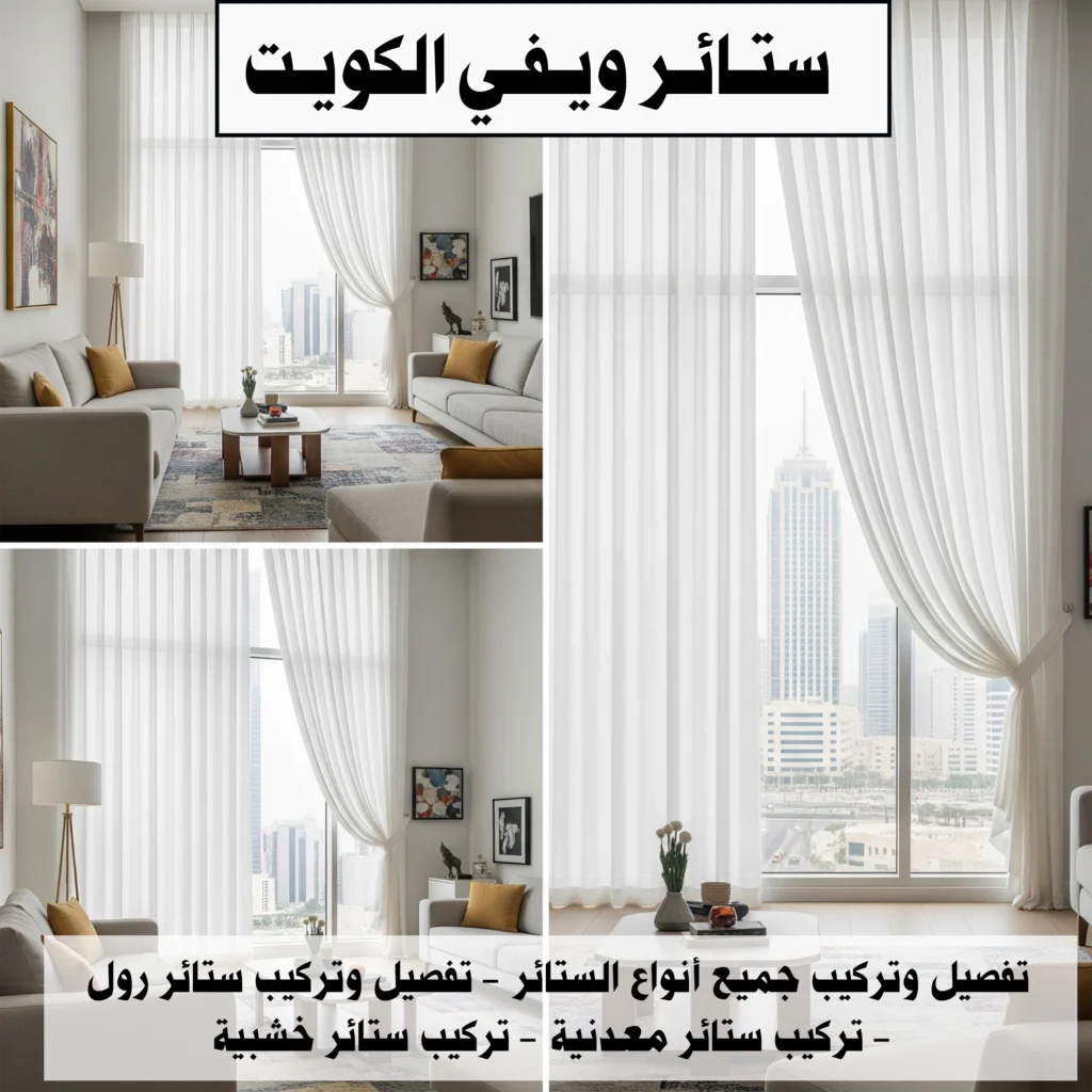 ستائر ويفي الكويت