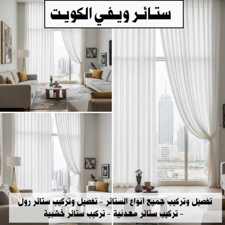 ستائر ويفي الكويت