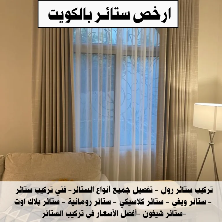ارخص ستائر بالكويت
