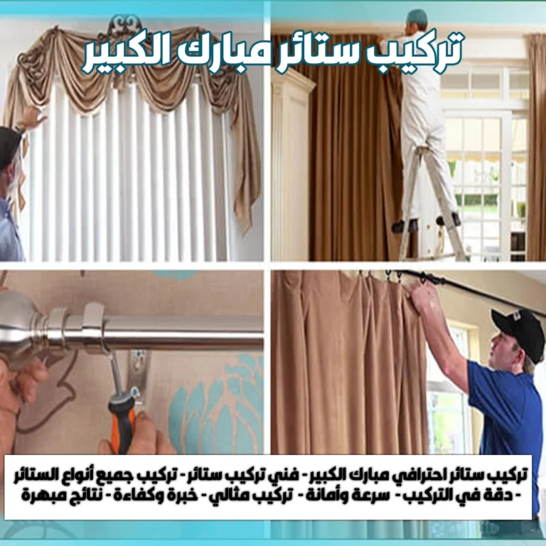 تركيب ستائر مبارك الكبير