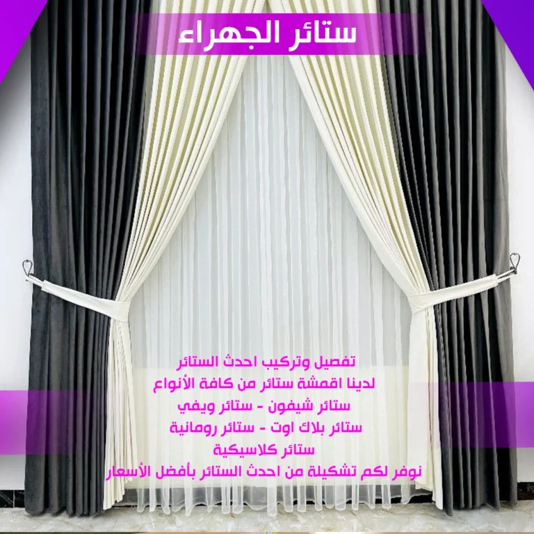 ستائر الجهراء