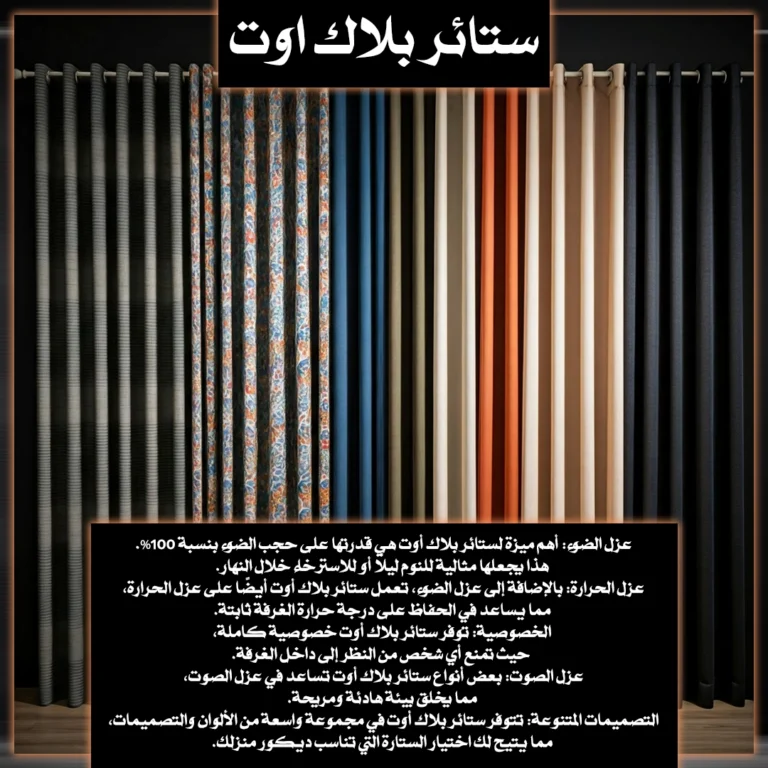 ستائر بلاك اوت
