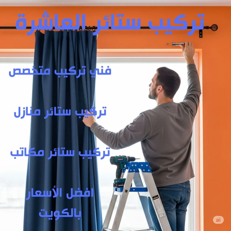 تركيب ستائر العاشرة