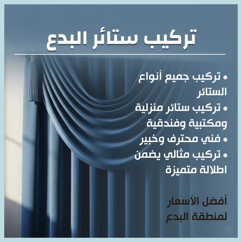 تركيب ستائر البدع