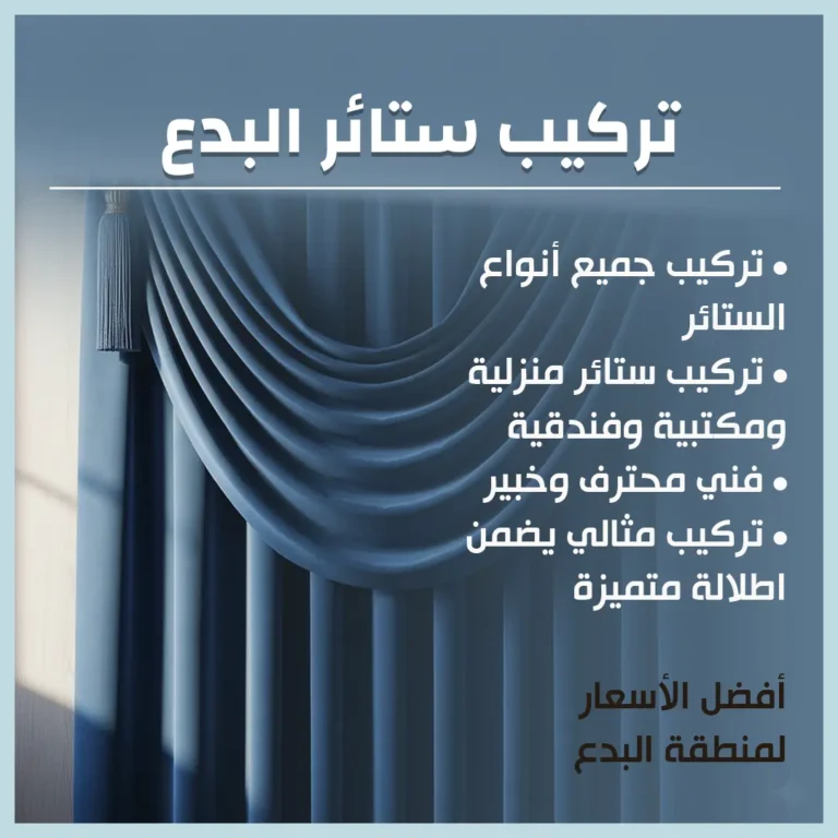 تركيب ستائر البدع