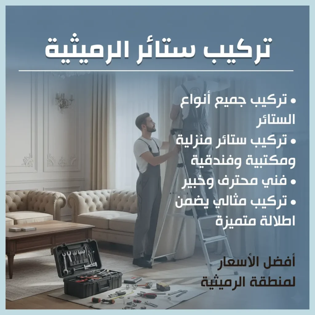 تركيب ستائر الرميثية