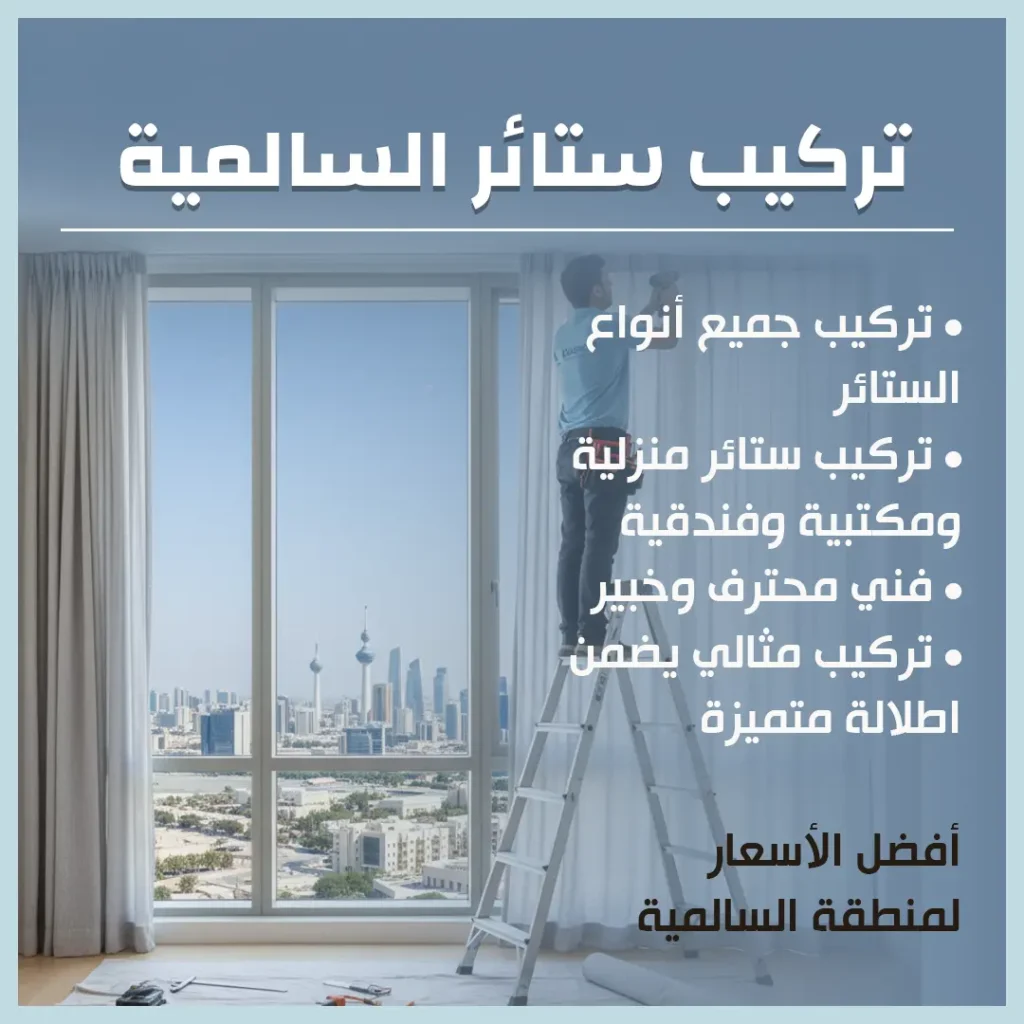 تركيب ستائر السالمية