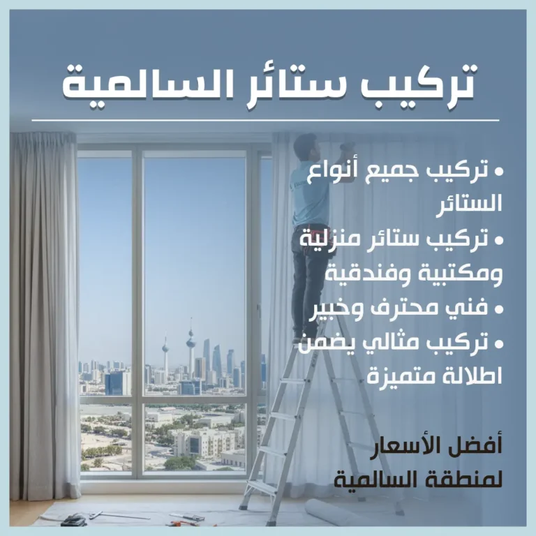 تركيب ستائر السالمية