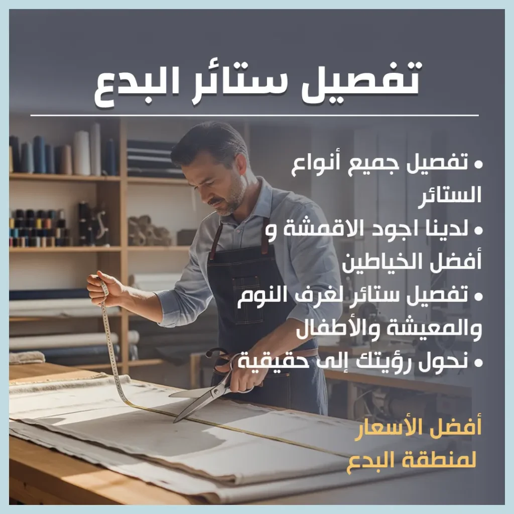تفصيل ستائر البدع