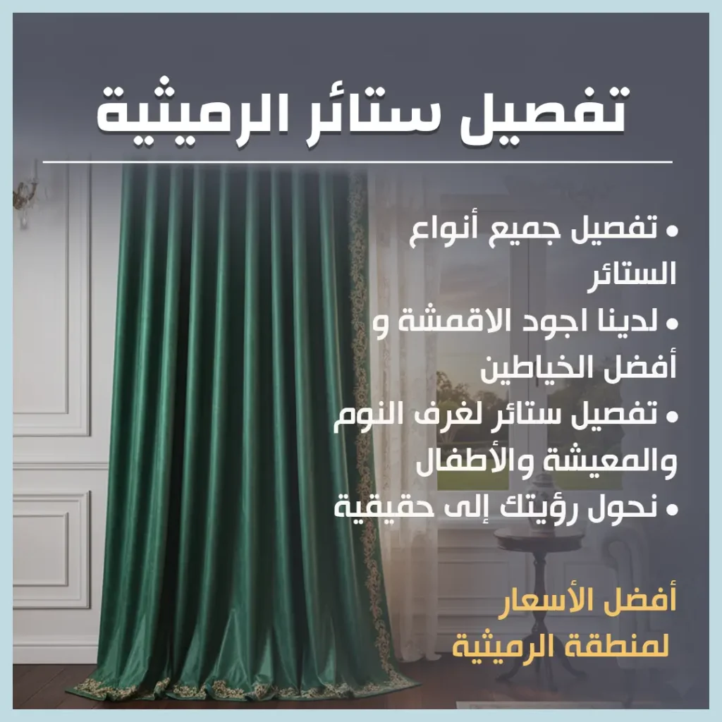 تفصيل ستائر الرميثية