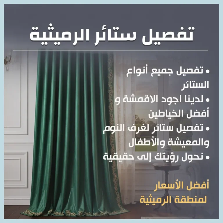 تفصيل ستائر الرميثية