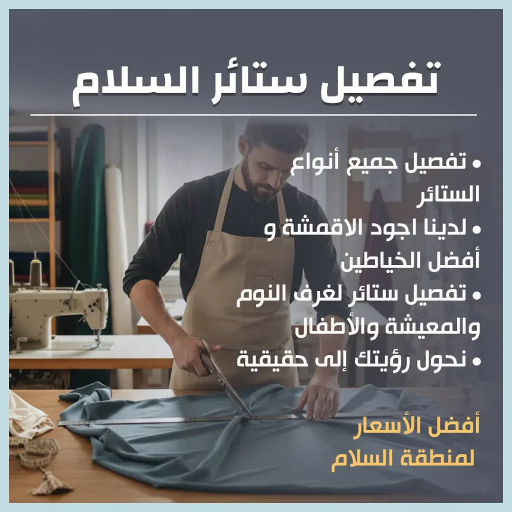 تفصيل ستائر السلام