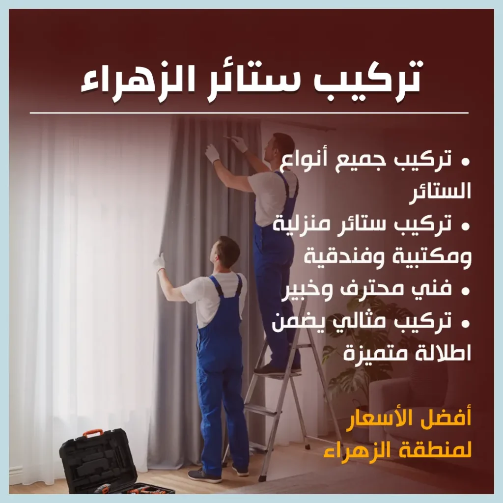 تركيب ستائر الزهراء