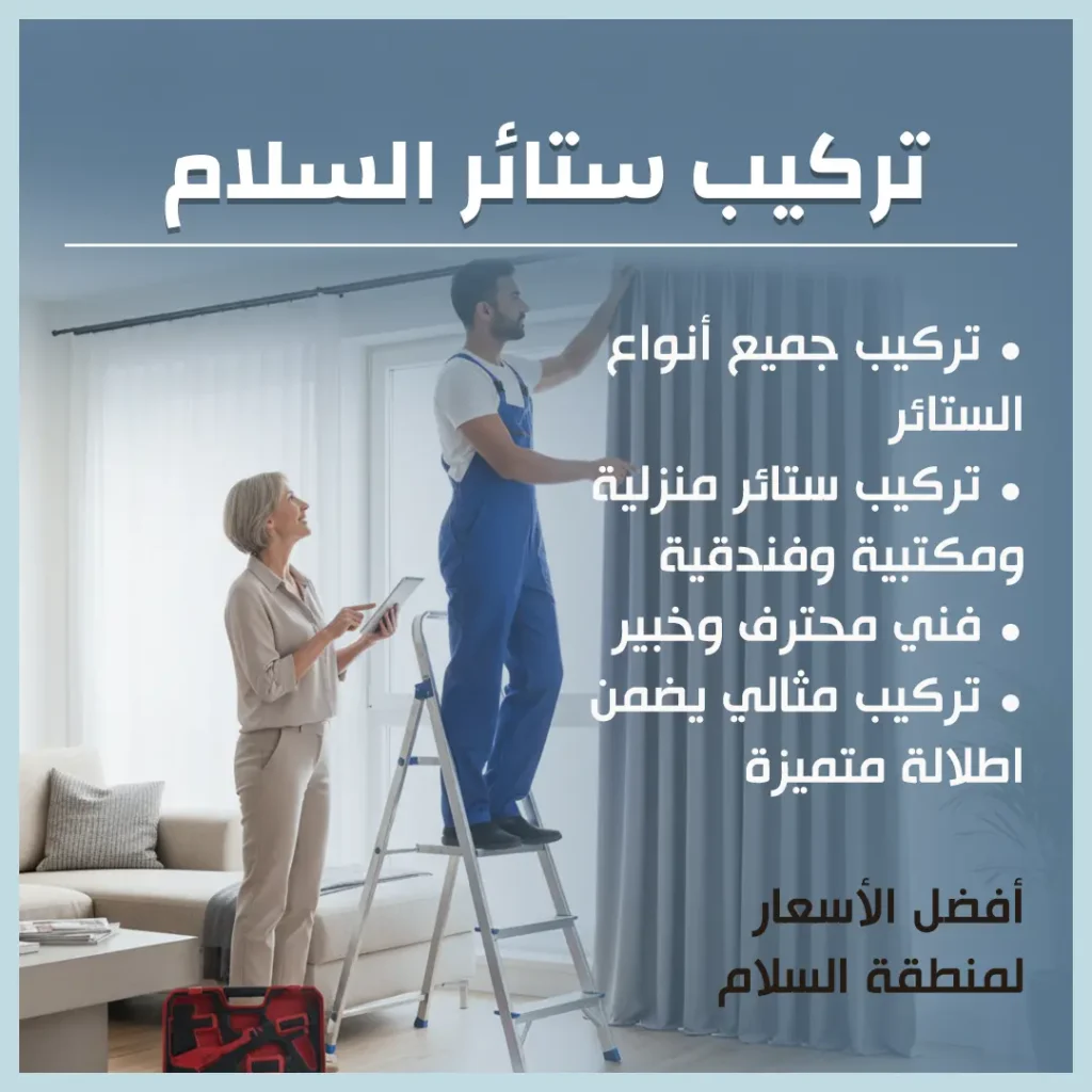 تركيب ستائر السلام