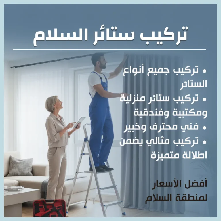 تركيب ستائر السلام
