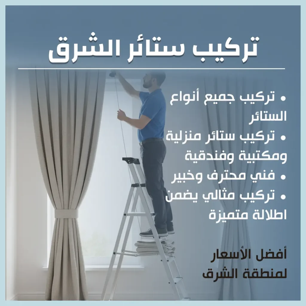 تركيب ستائر الشرق
