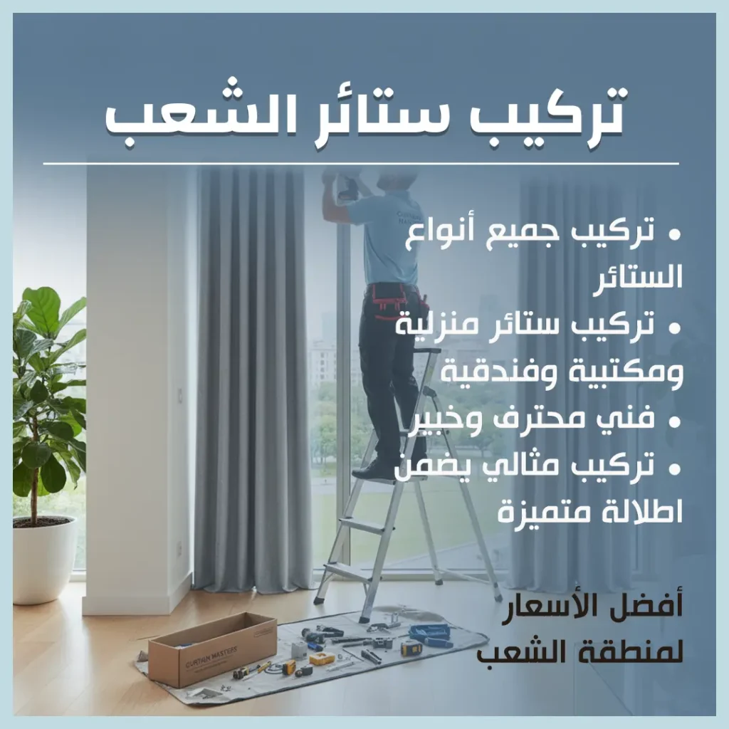 تركيب ستائر الشعب