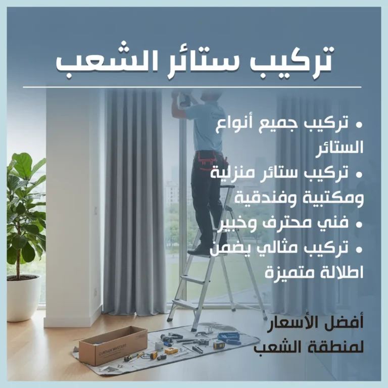 تركيب ستائر الشعب