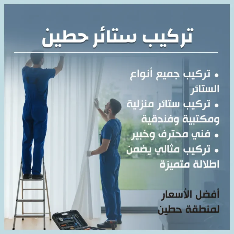 تركيب ستائر حطين