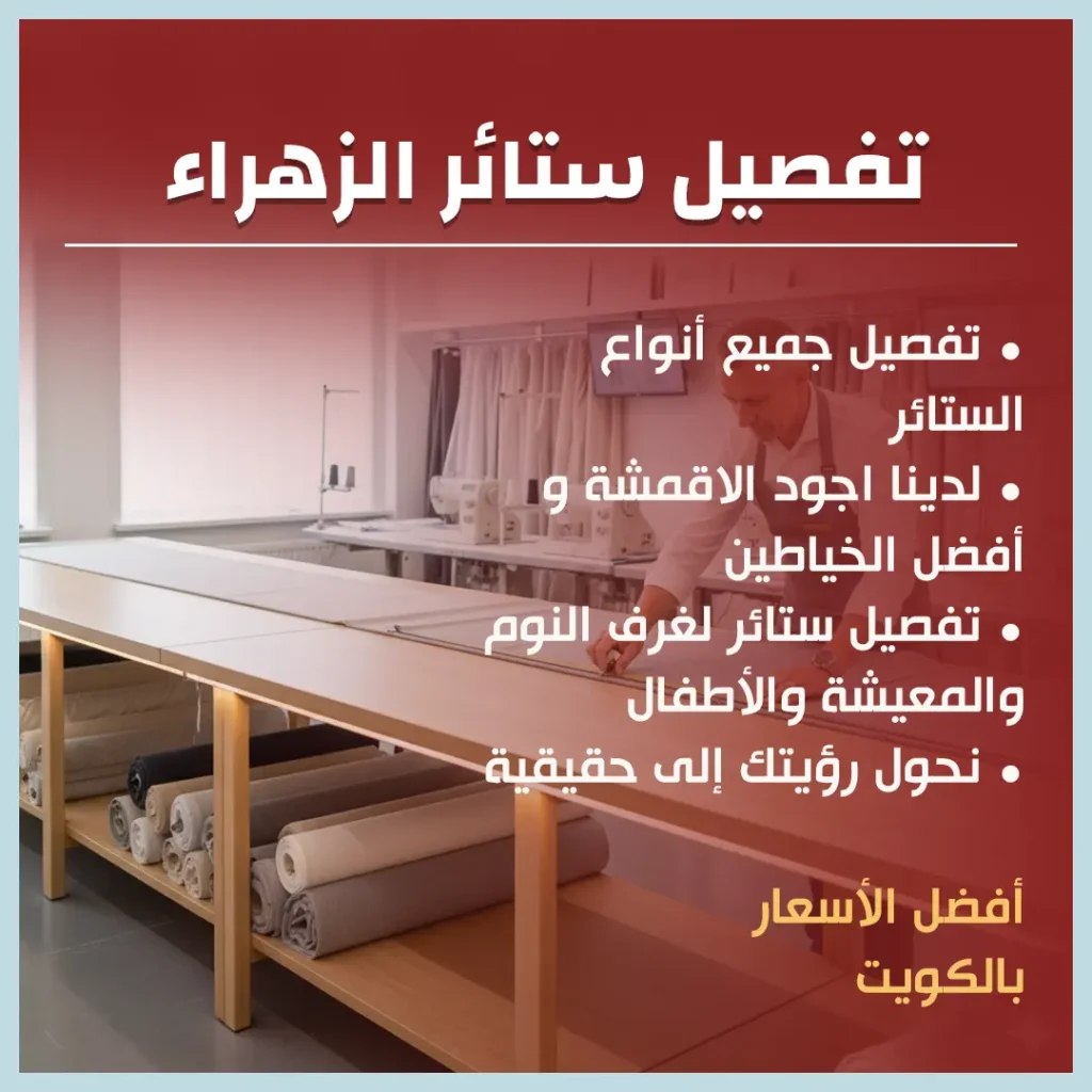 تفصيل ستائر الزهراء