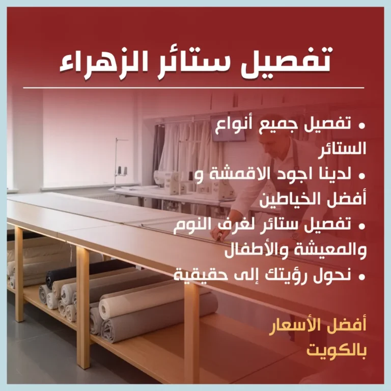 تفصيل ستائر الزهراء