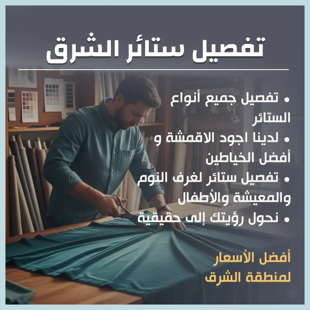 تفصيل ستائر الشرق