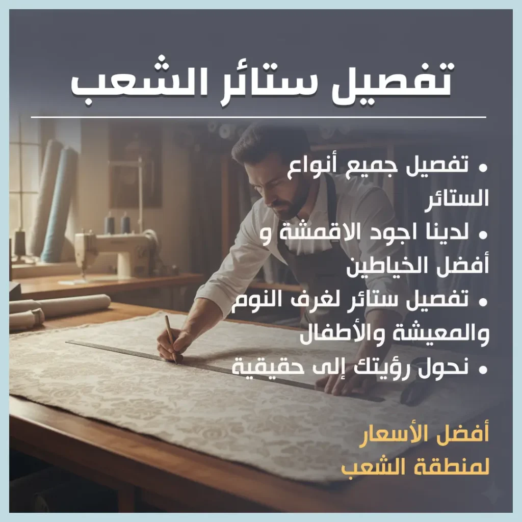تفصيل ستائر الشعب
