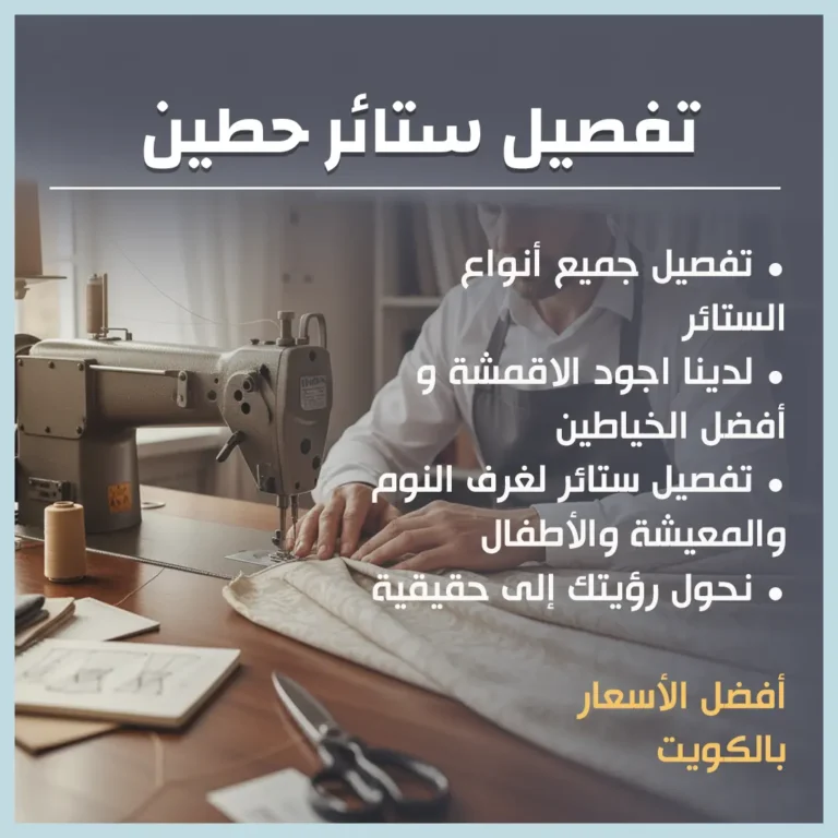 تفصيل ستائر حطين