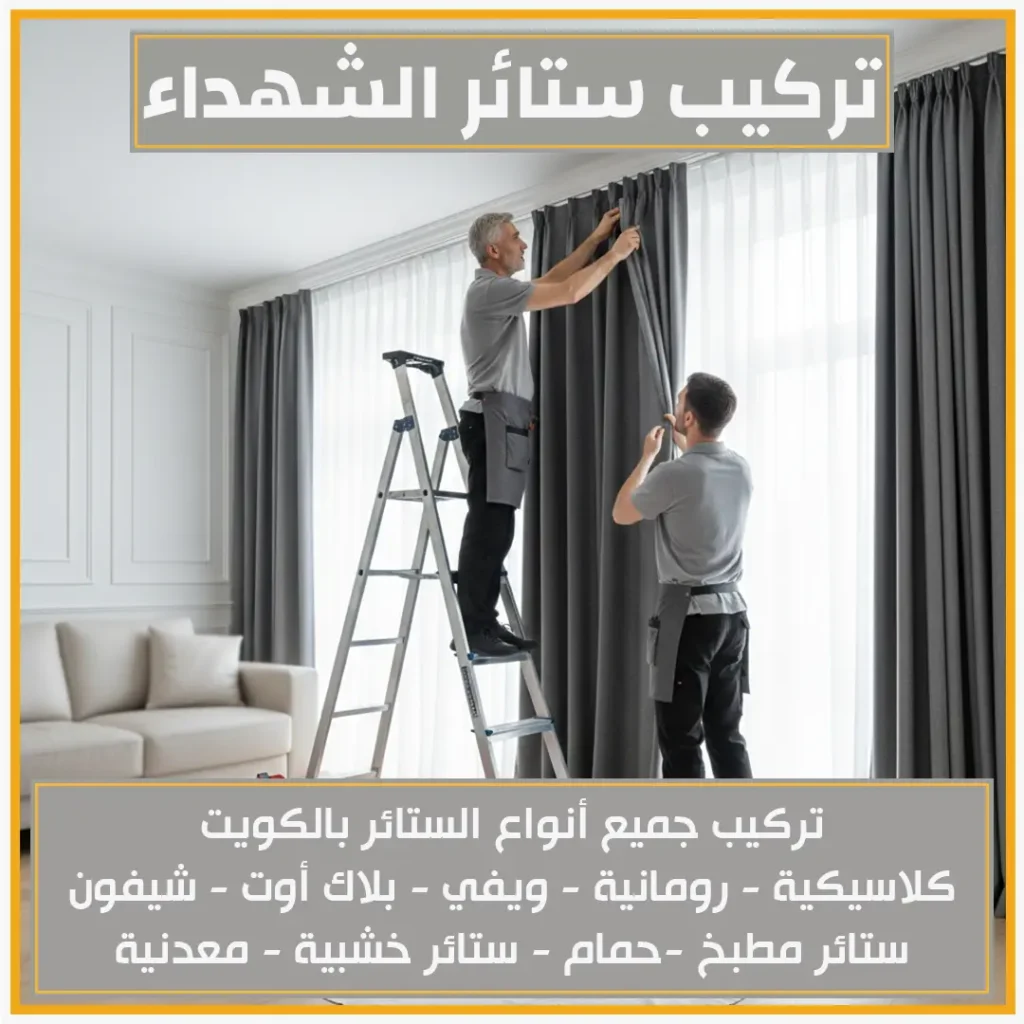 تركيب ستائر الشهداء