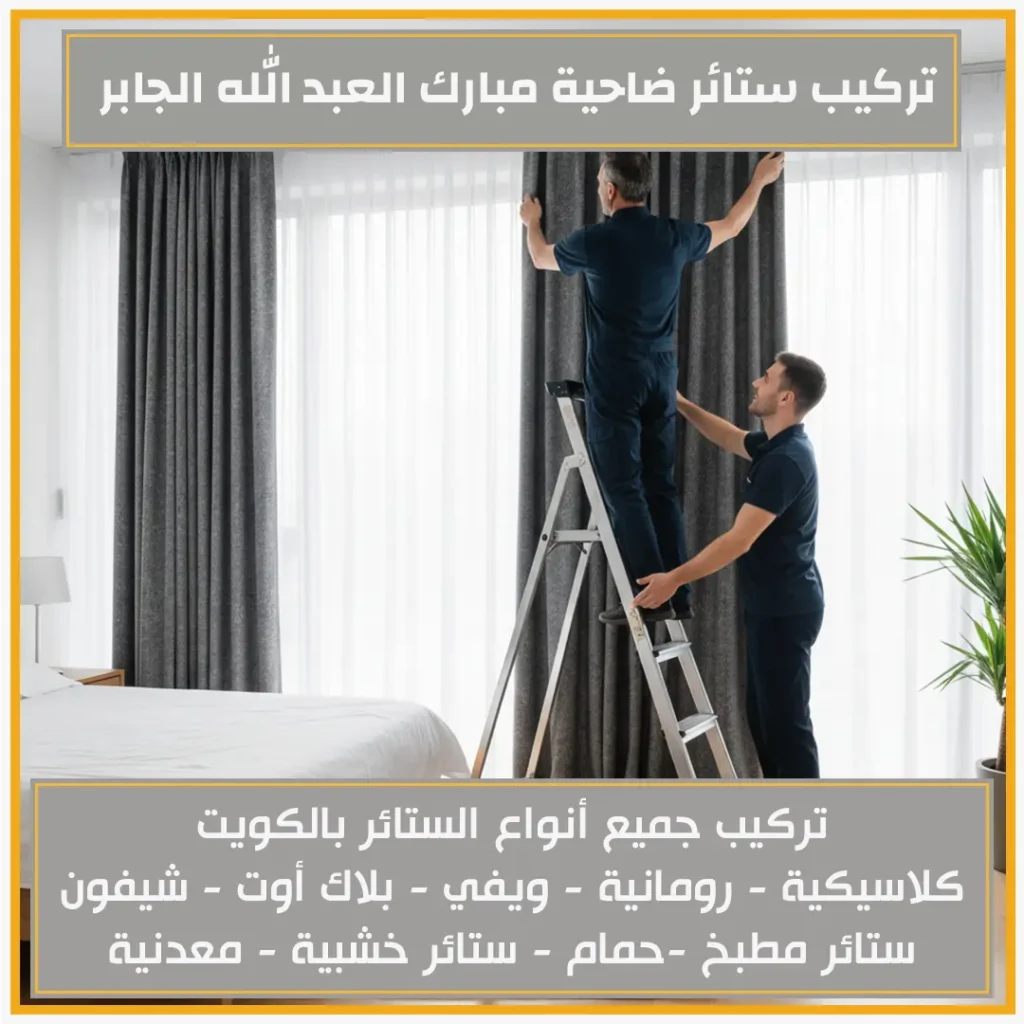 تركيب ستائر ضاحية مبارك العبد الله الجابر