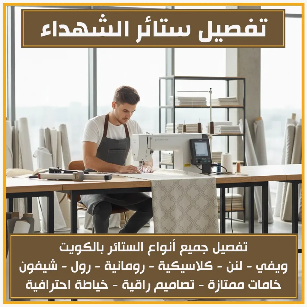 تفصيل ستائر الشهداء