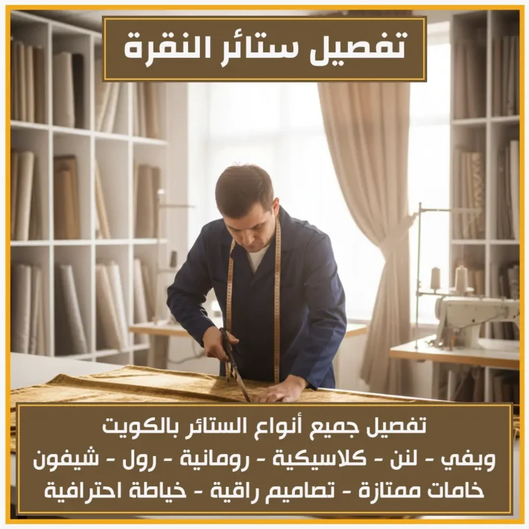 تفصيل ستائر النقرة