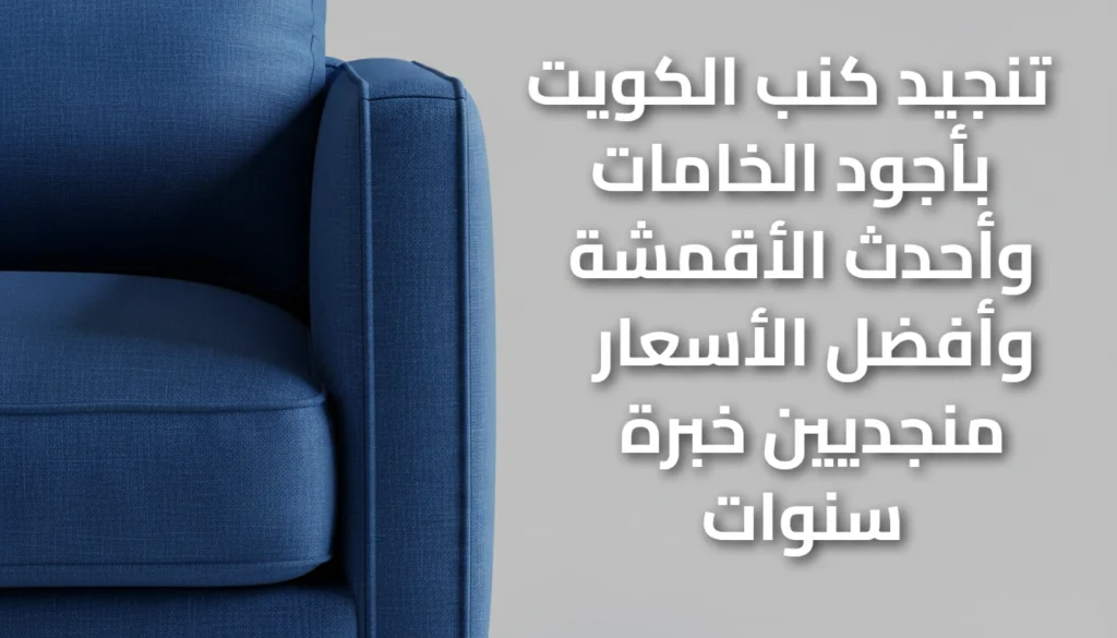 تنجيد كنب الكويت